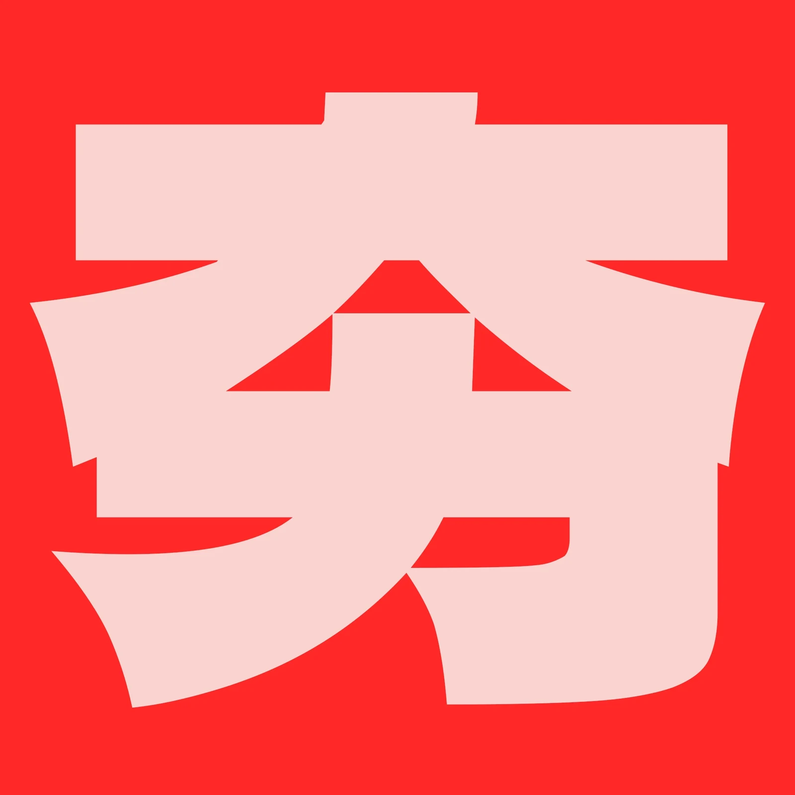 Behance 设计精选 | Typeface | 见字如面-多模态AI