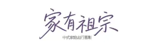 站酷设计精选 | 家有