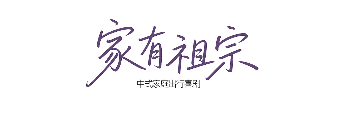 站酷设计精选 | 家有