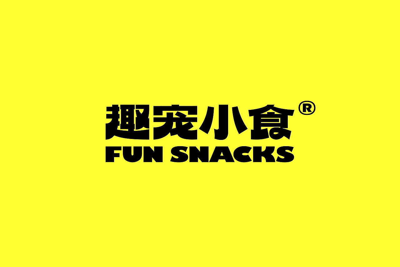 站酷设计精选 | 5702works | 趣宠小食FunSnacks 宠物食品品牌&包装设计-多模态AI