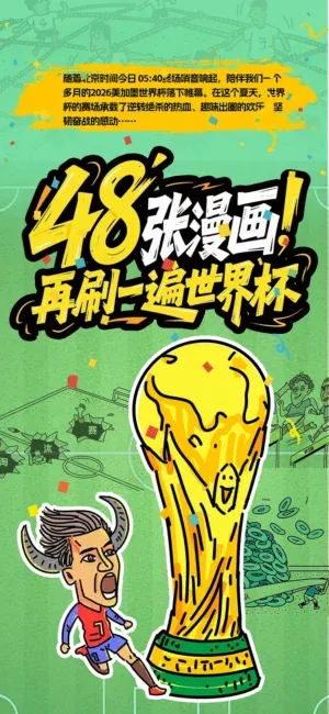 站酷设计精选 | 漫画/难忘世界杯