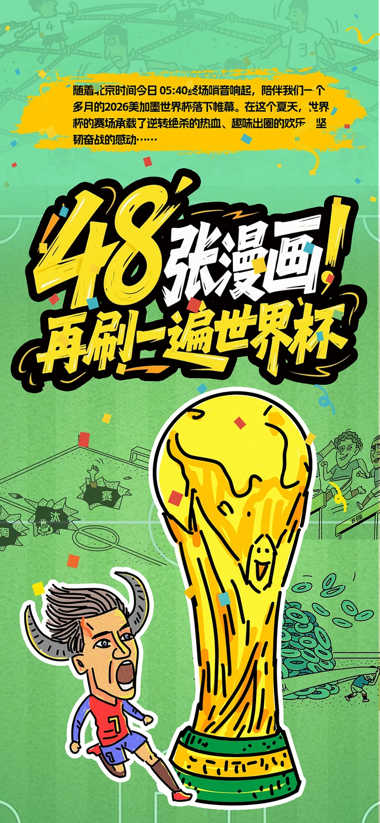 站酷设计精选 | 漫画/难忘世界杯-多模态AI