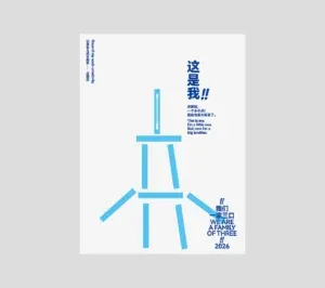 站酷设计精选 | 庄与设计作品 | 18张海报记录童年故事