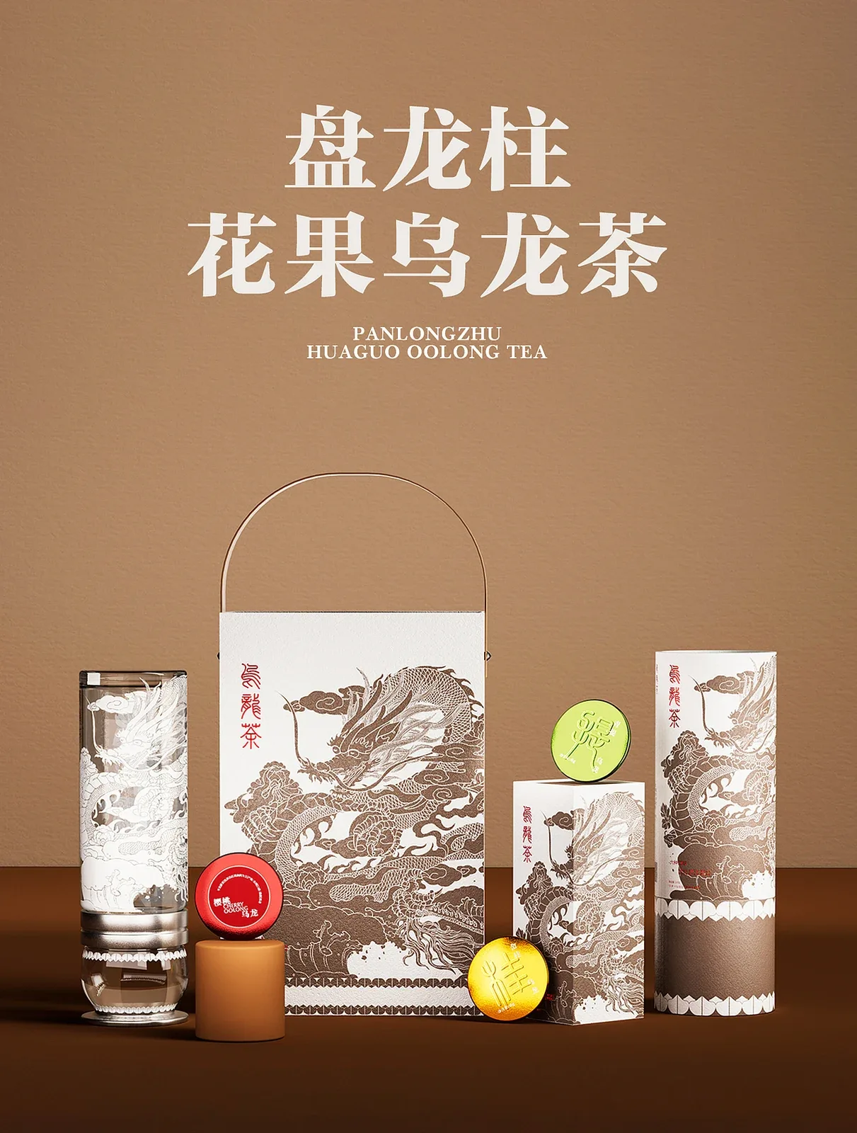 站酷设计精选 | 盘龙柱-花果乌龙茶-多模态AI