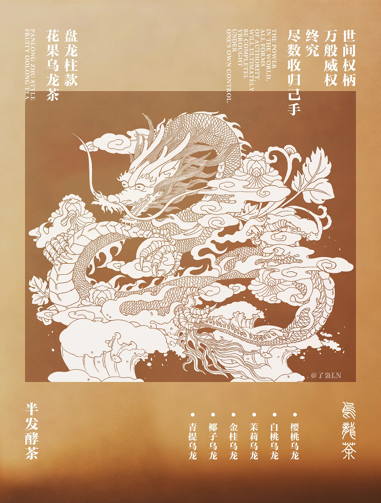 站酷设计精选 | 盘龙柱-花果乌龙茶-多模态AI
