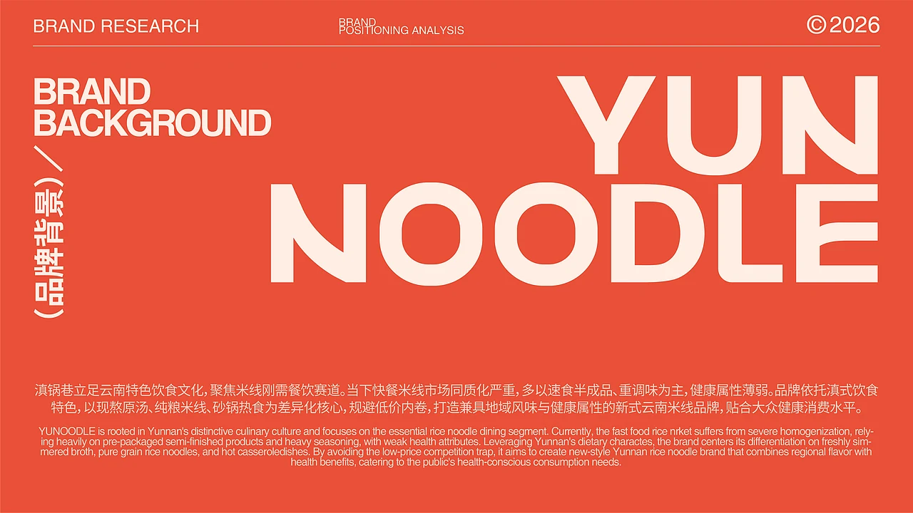 站酷设计精选 | 滇锅巷YUNOODLE丨云南米线品牌全案/定位/包装-多模态AI