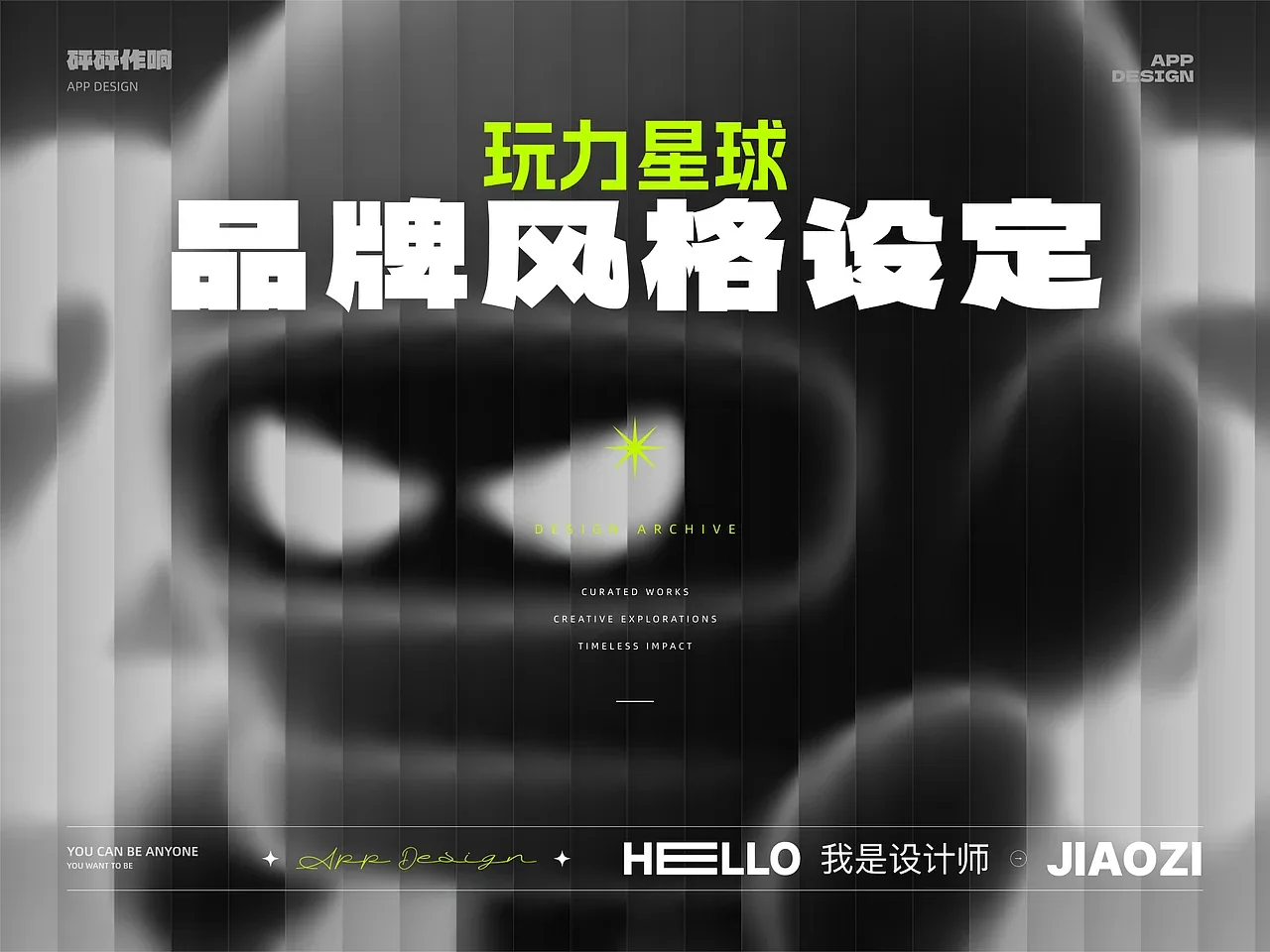 站酷设计精选 | 玩力星球风格设定-多模态AI