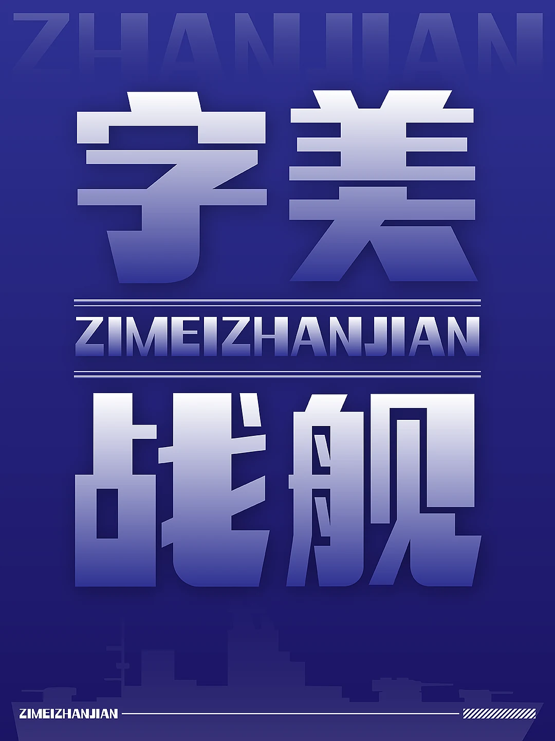 站酷设计精选 | 新字发布《字美战舰》-多模态AI