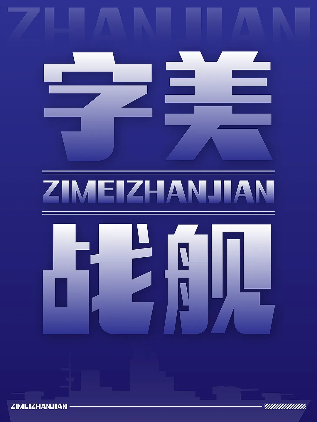 站酷设计精选 | 新字发布《字美战舰》-多模态AI