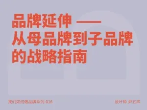 站酷设计精选 | 品牌延伸 —— 从母品牌到子品牌的战略指南