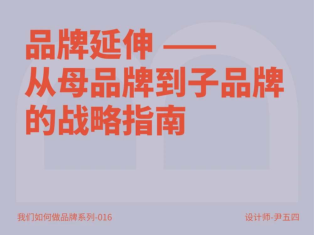 站酷设计精选 | 品牌延伸 —— 从母品牌到子品牌的战略指南-多模态AI