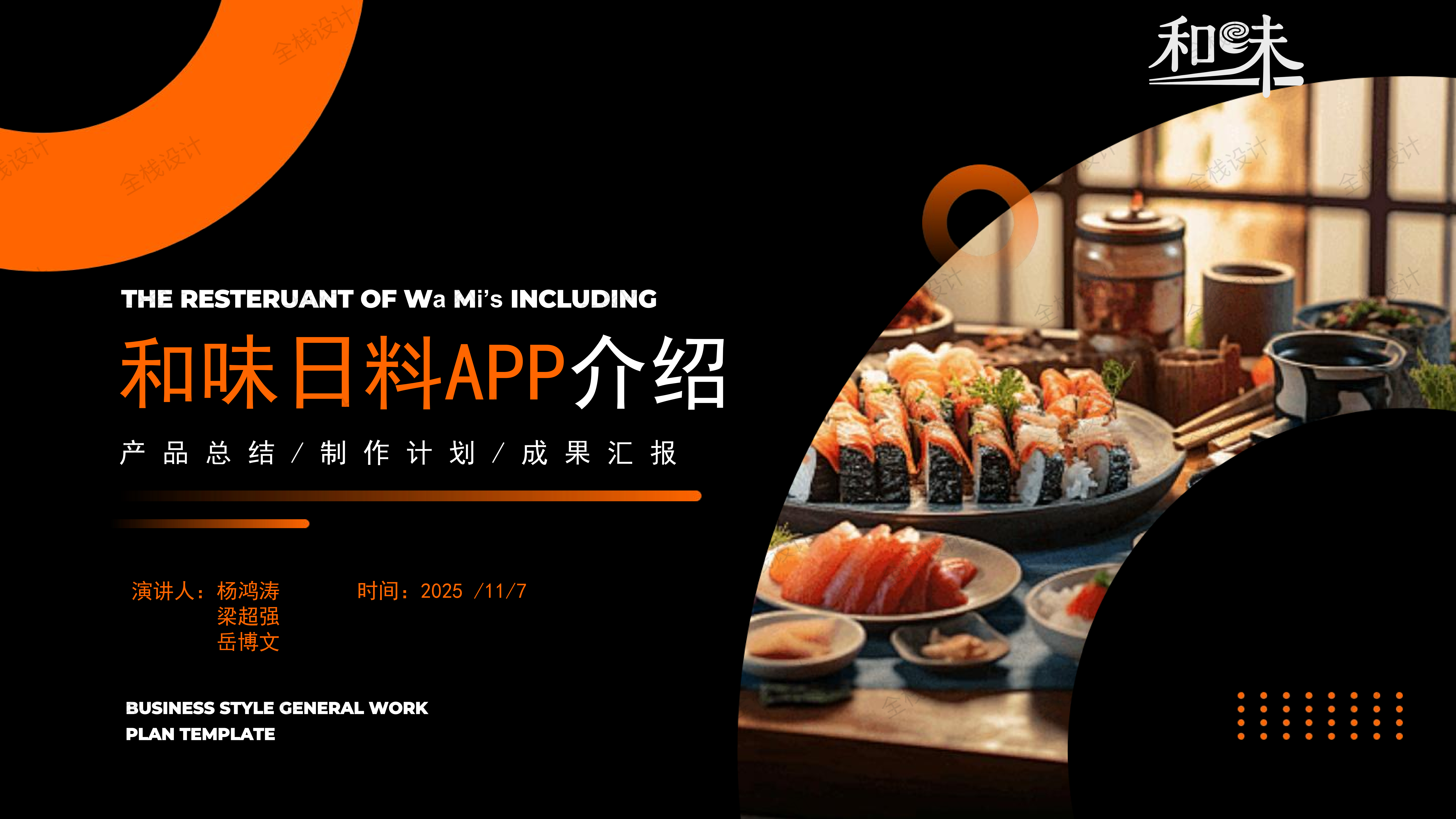 从黑白到暖光，杨鸿涛小组的和味日料APP视觉叙事-多模态AI