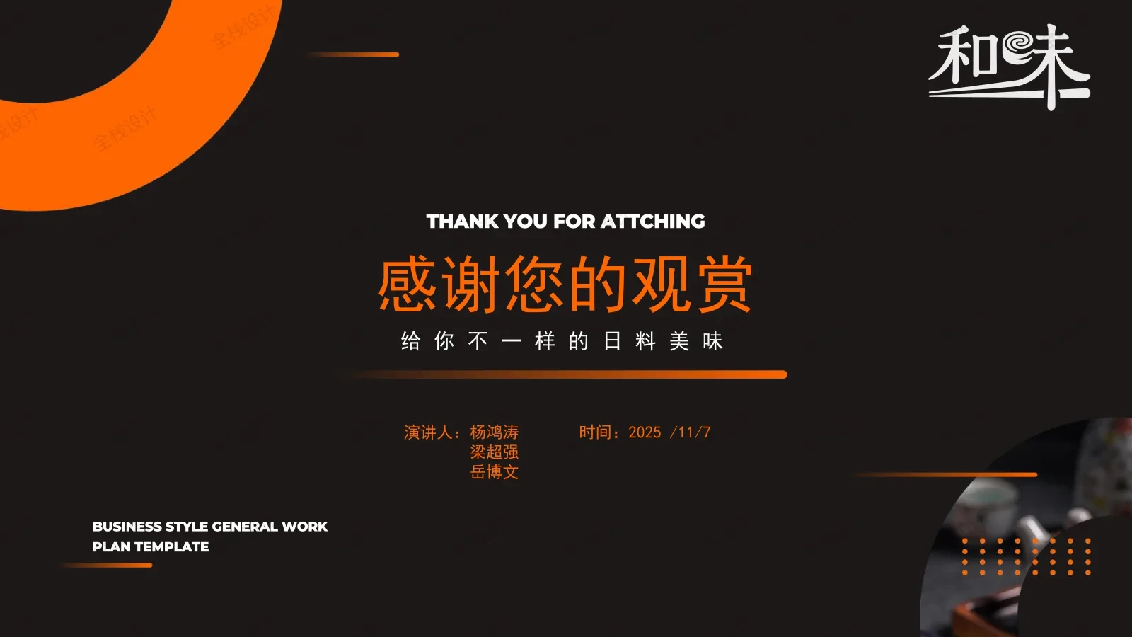 从黑白到暖光,杨鸿涛小组的和味日料APP视觉叙事-多模态AI