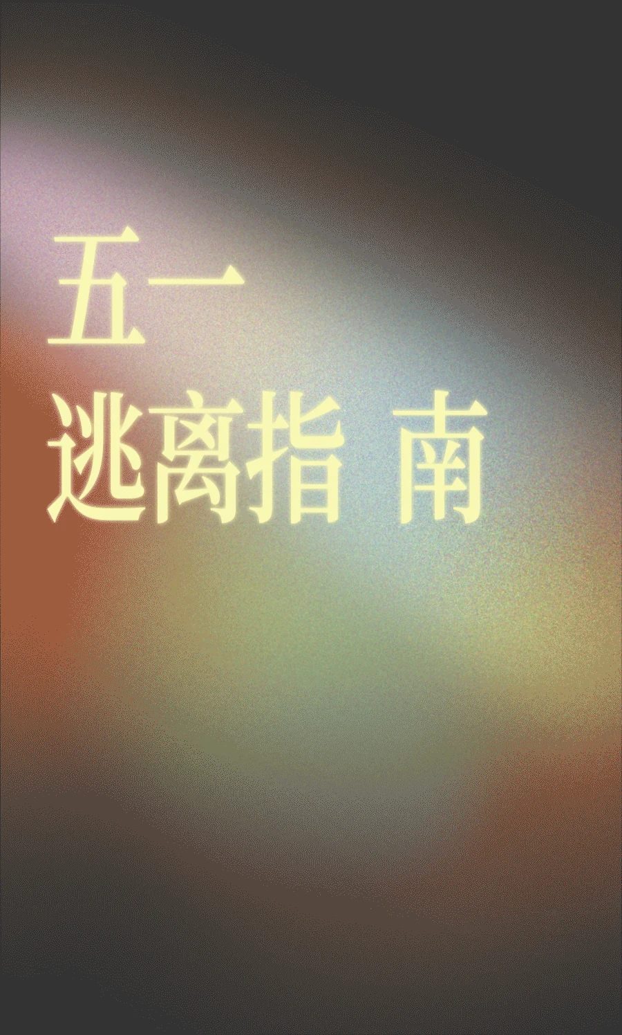 站酷设计精选 | 动态海报作品-多模态AI