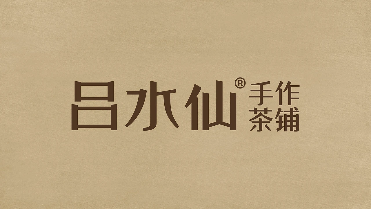 站酷设计精选 | 吕水仙手作茶铺-品牌全案设计-多模态AI