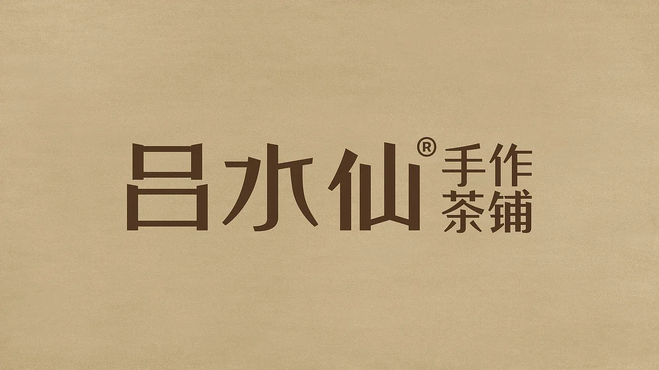 站酷设计精选 | 吕水仙手作茶铺-品牌全案设计-多模态AI