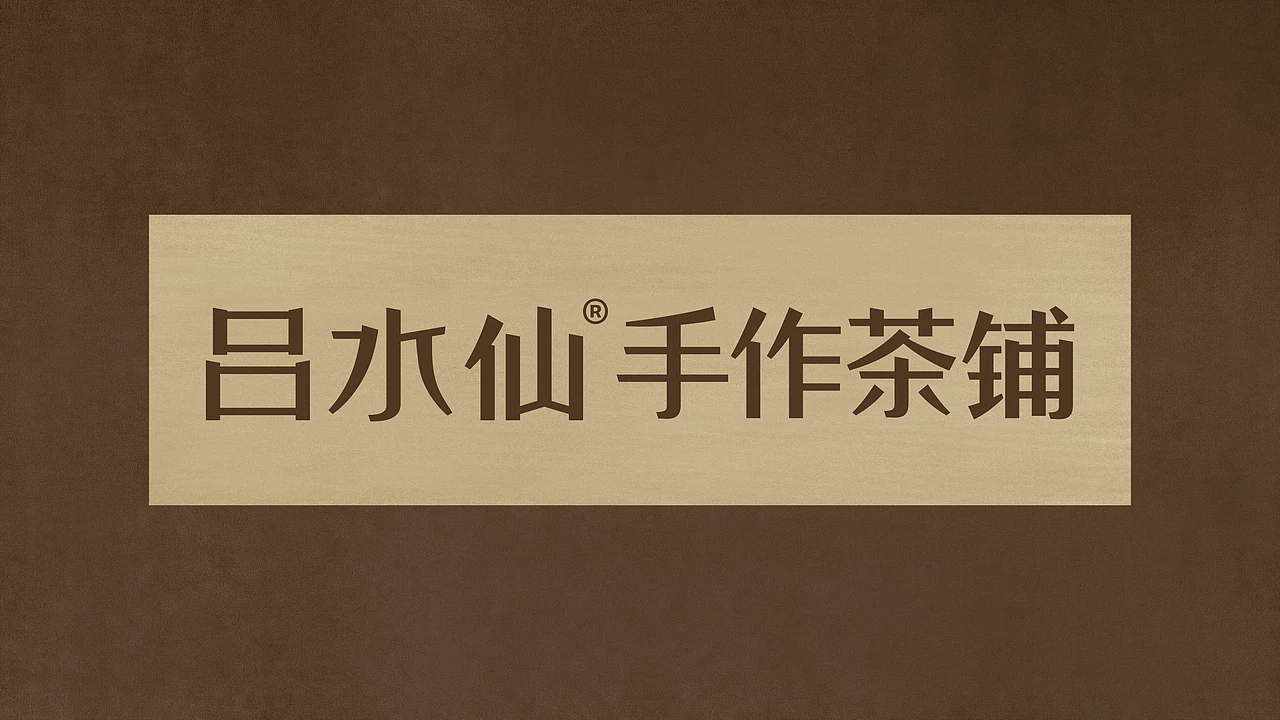 站酷设计精选 | 吕水仙手作茶铺-品牌全案设计-多模态AI