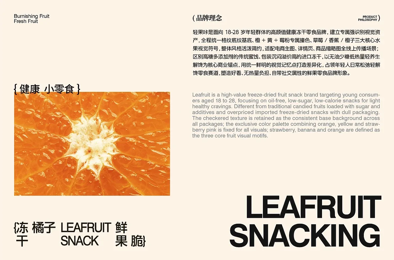 站酷设计精选 | 轻果咔 LEAFRUIT SNACKING | 冻干水果零食品牌包装全案-多模态AI