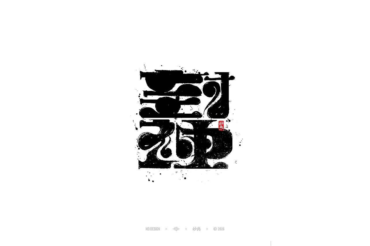 站酷设计精选 | 七月手写字设计-多模态AI