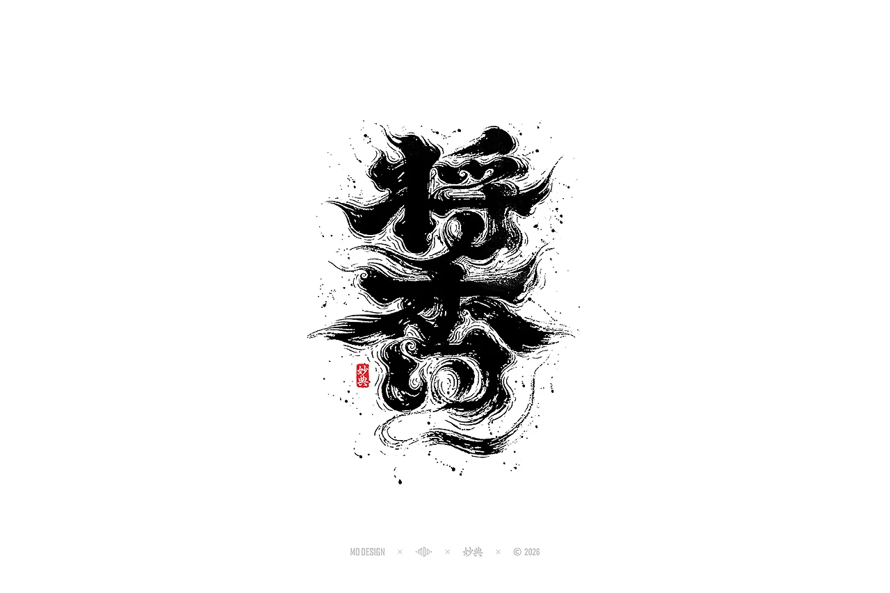 站酷设计精选 | 七月手写字设计-多模态AI