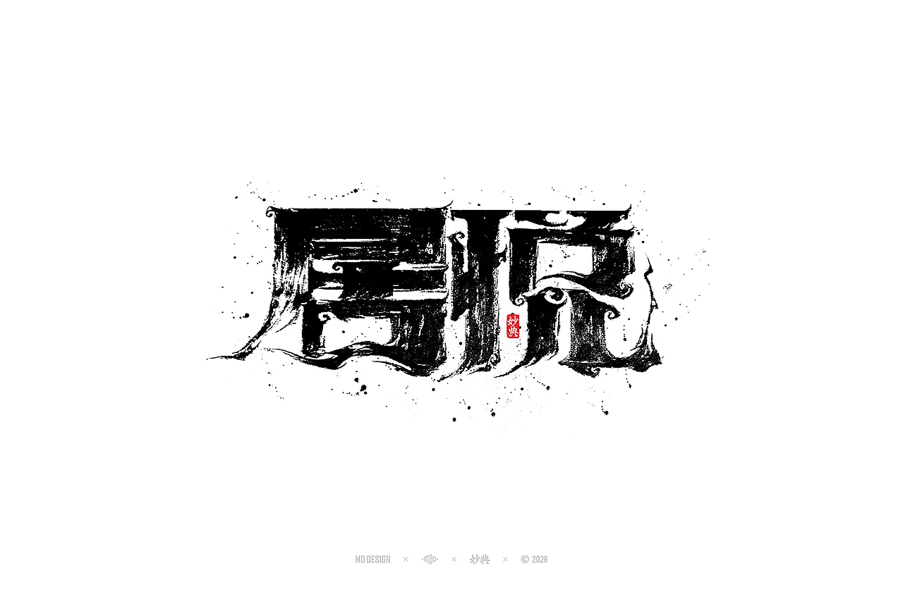 站酷设计精选 | 七月手写字设计-多模态AI