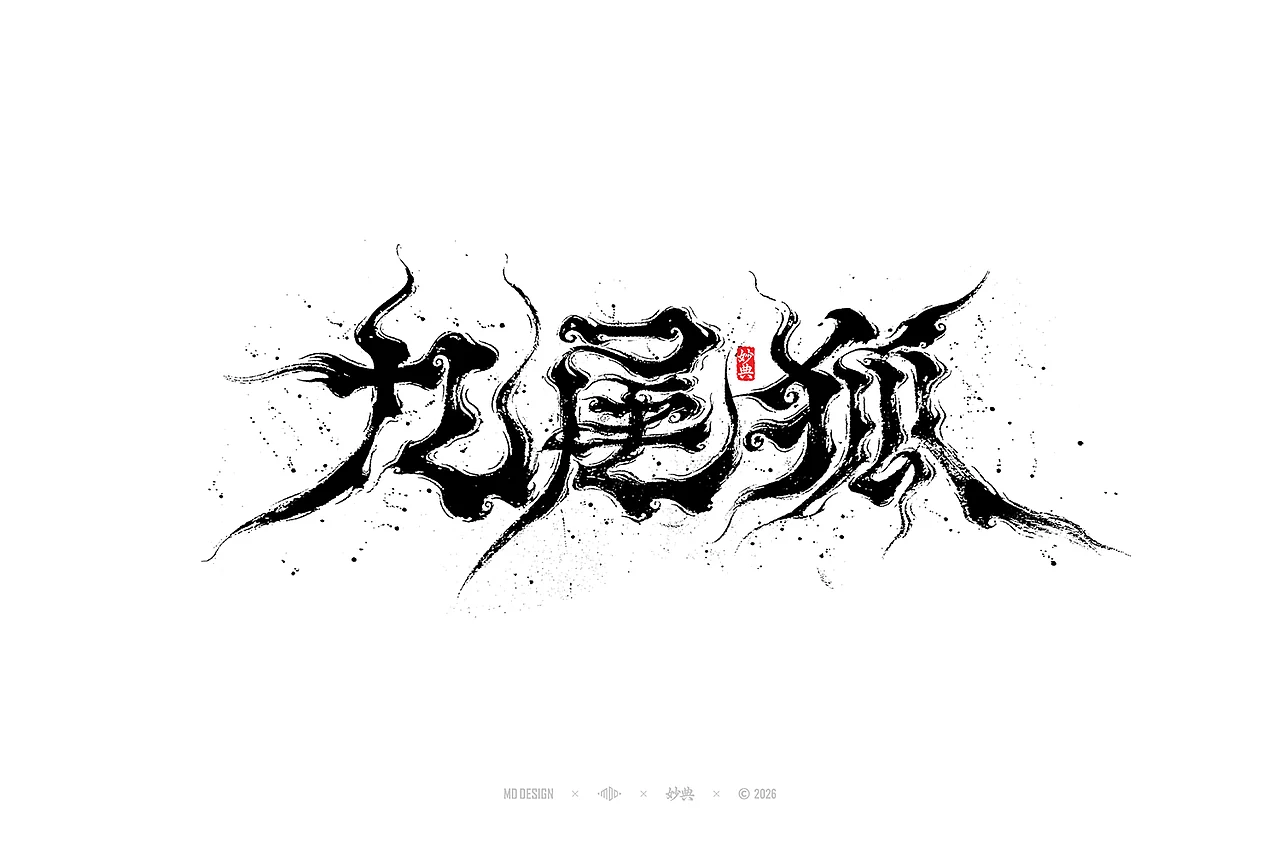 站酷设计精选 | 七月手写字设计-多模态AI
