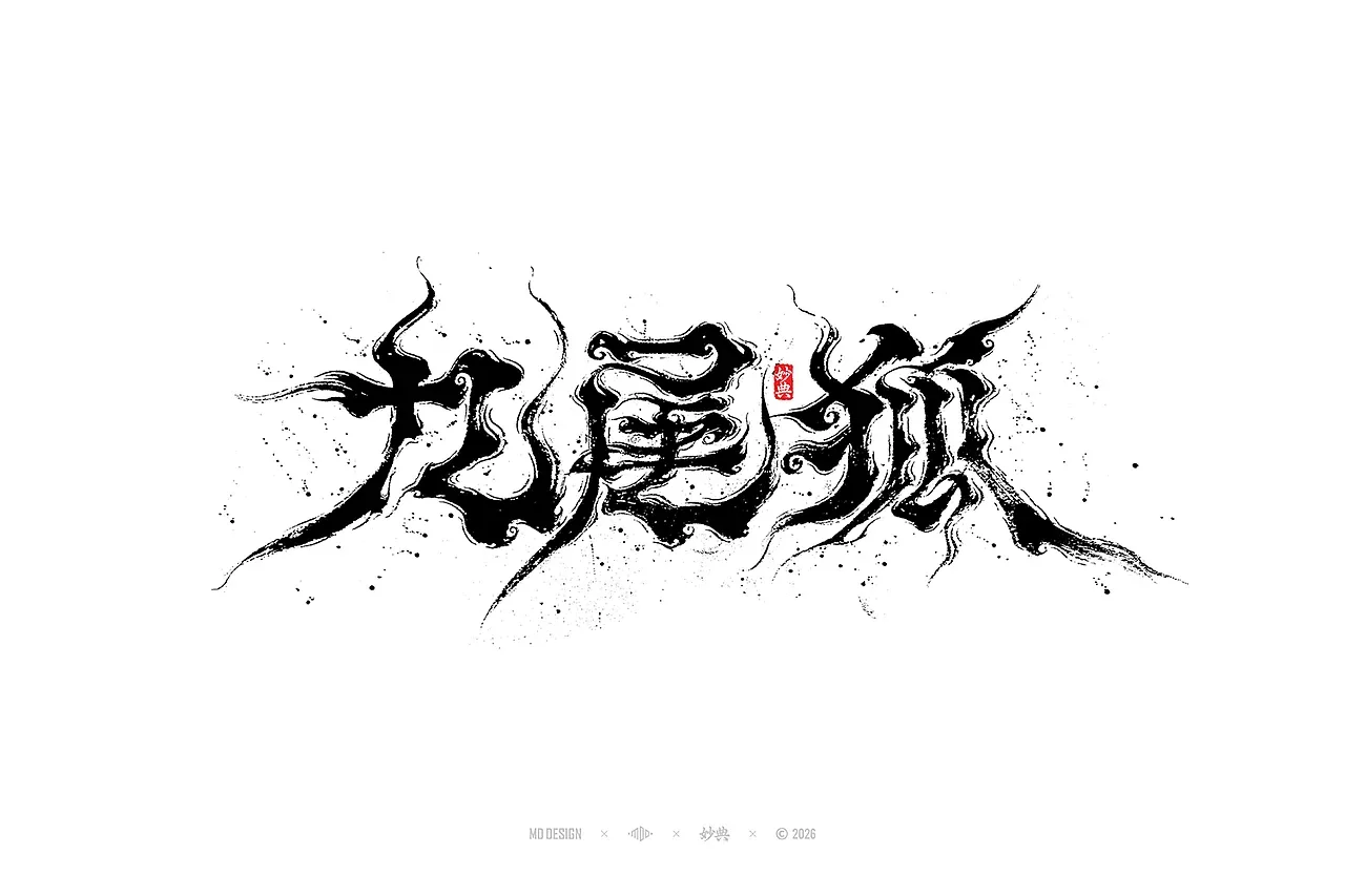 站酷设计精选 | 七月手写字设计-多模态AI