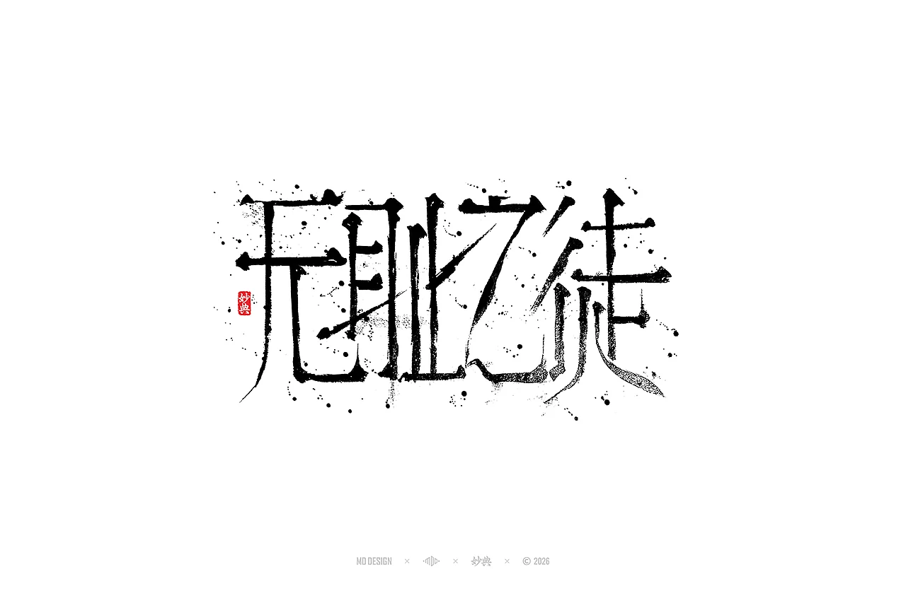 站酷设计精选 | 七月手写字设计-多模态AI