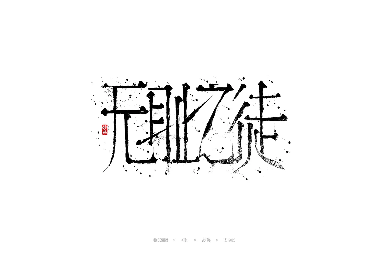 站酷设计精选 | 七月手写字设计-多模态AI