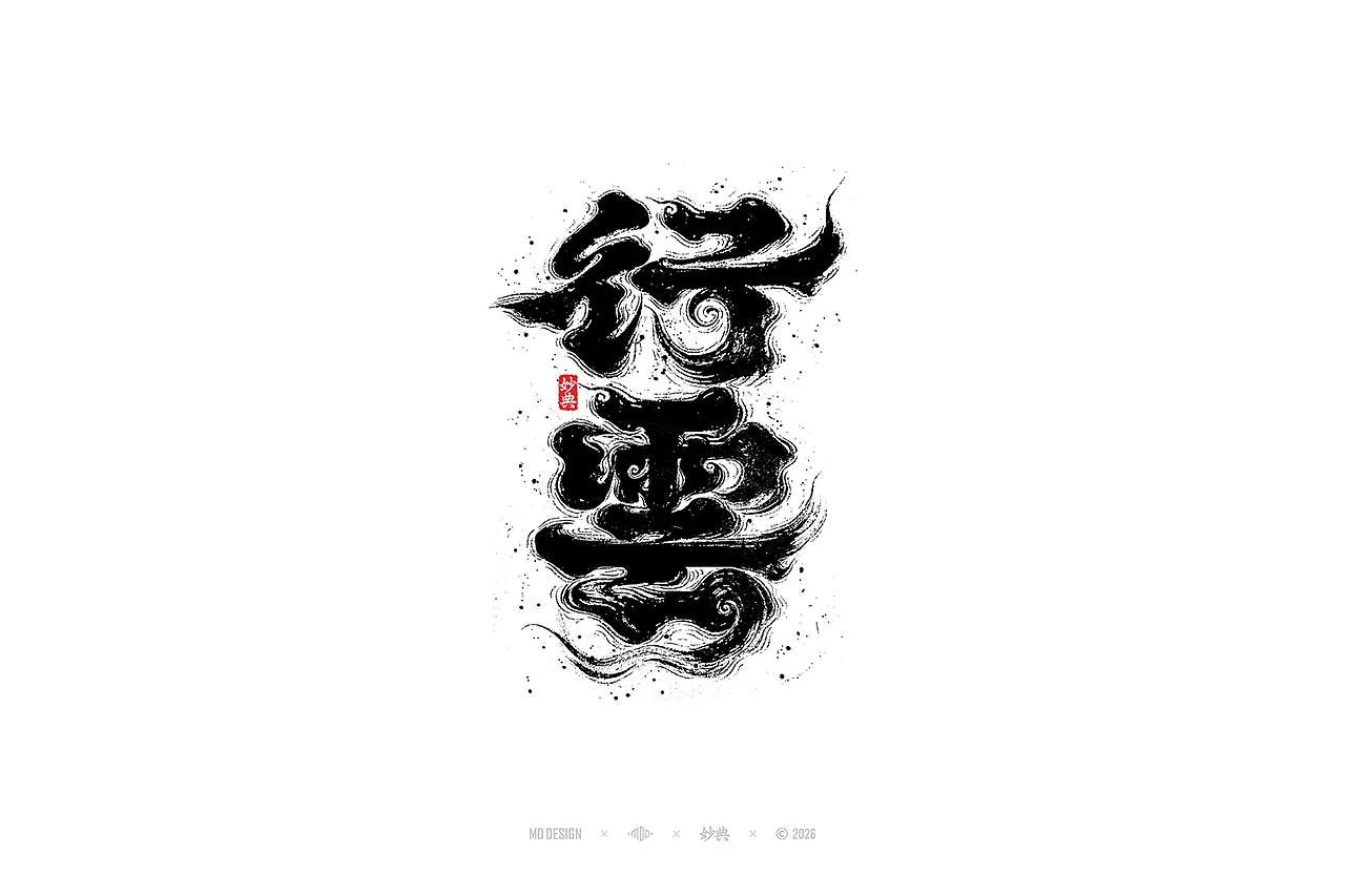 站酷设计精选 | 七月手写字设计-多模态AI