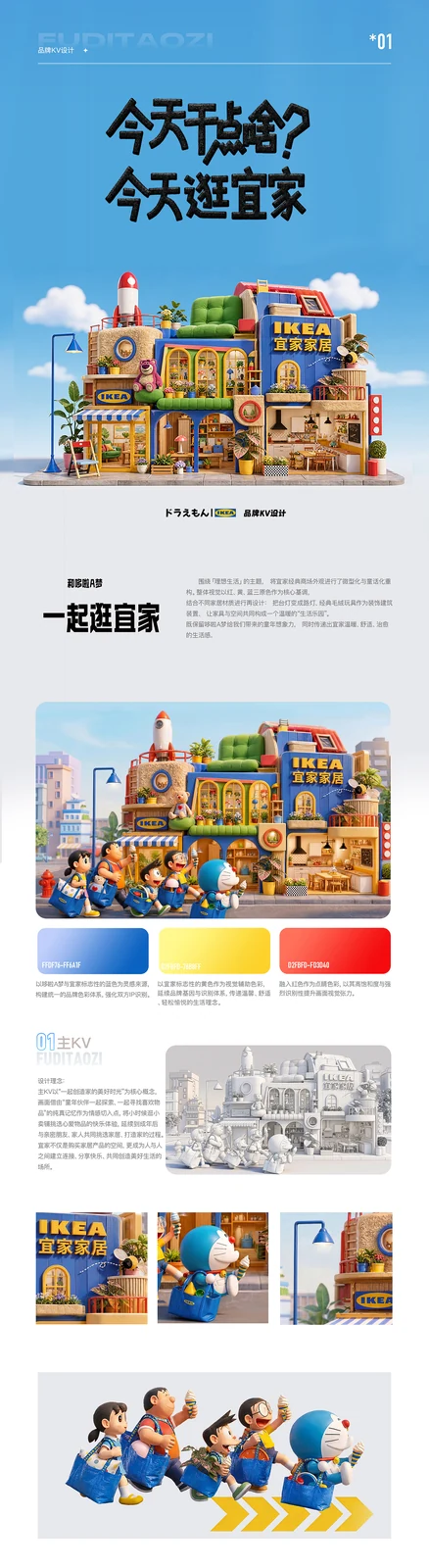 站酷设计精选 | KV设计—宜家 X 哆啦A梦-多模态AI