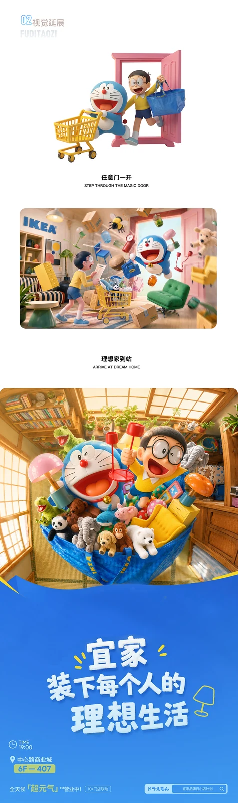 站酷设计精选 | KV设计—宜家 X 哆啦A梦-多模态AI