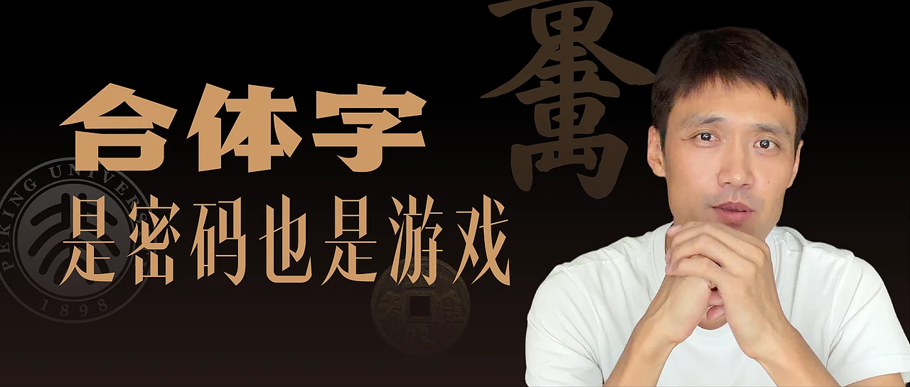 站酷设计精选 | 合体字,是密码也是游戏-多模态AI