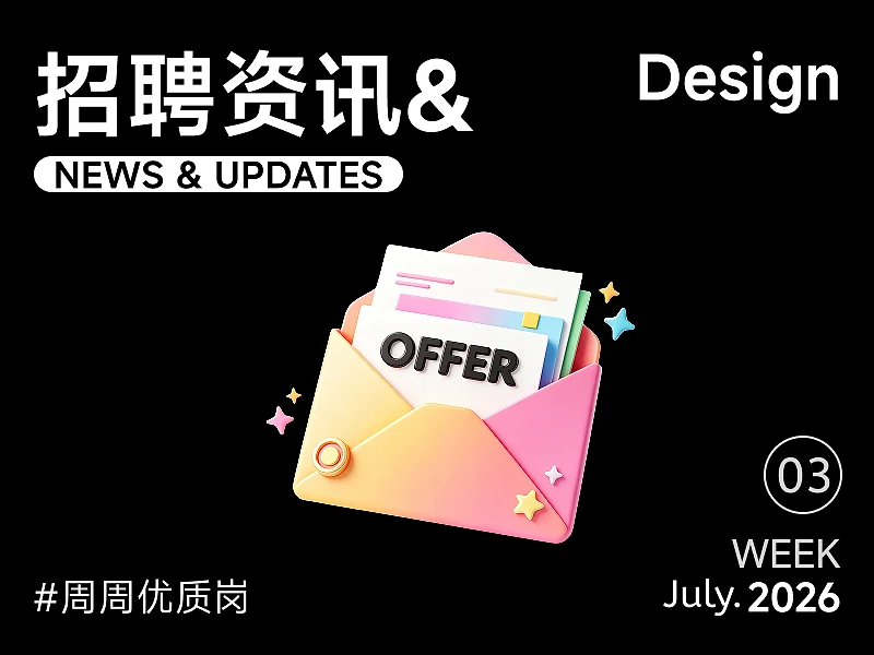 站酷设计精选 | 【招聘资讯】2026年7月第3周优质设计岗位-多模态AI