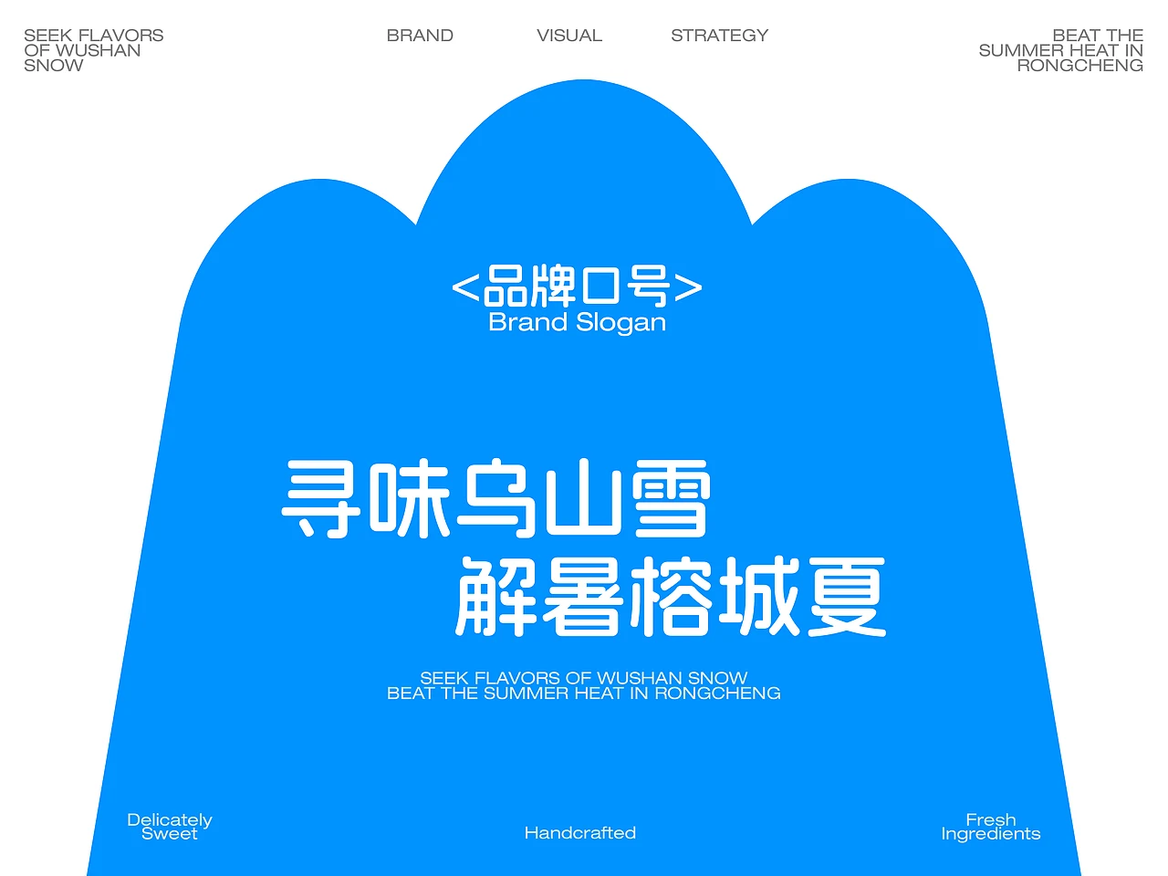 站酷设计精选 | 乌山雪 WUSHANSNOW | 冰品品牌全案设计-多模态AI
