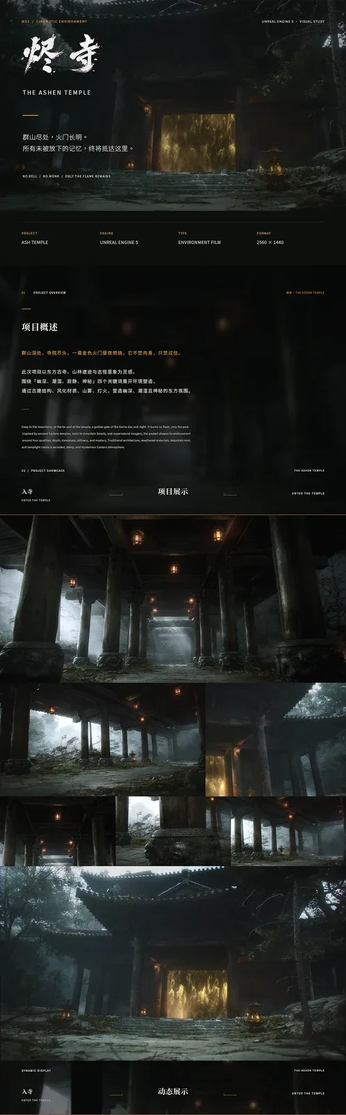 站酷设计精选 | UE5原创动画短片《烬寺》-多模态AI