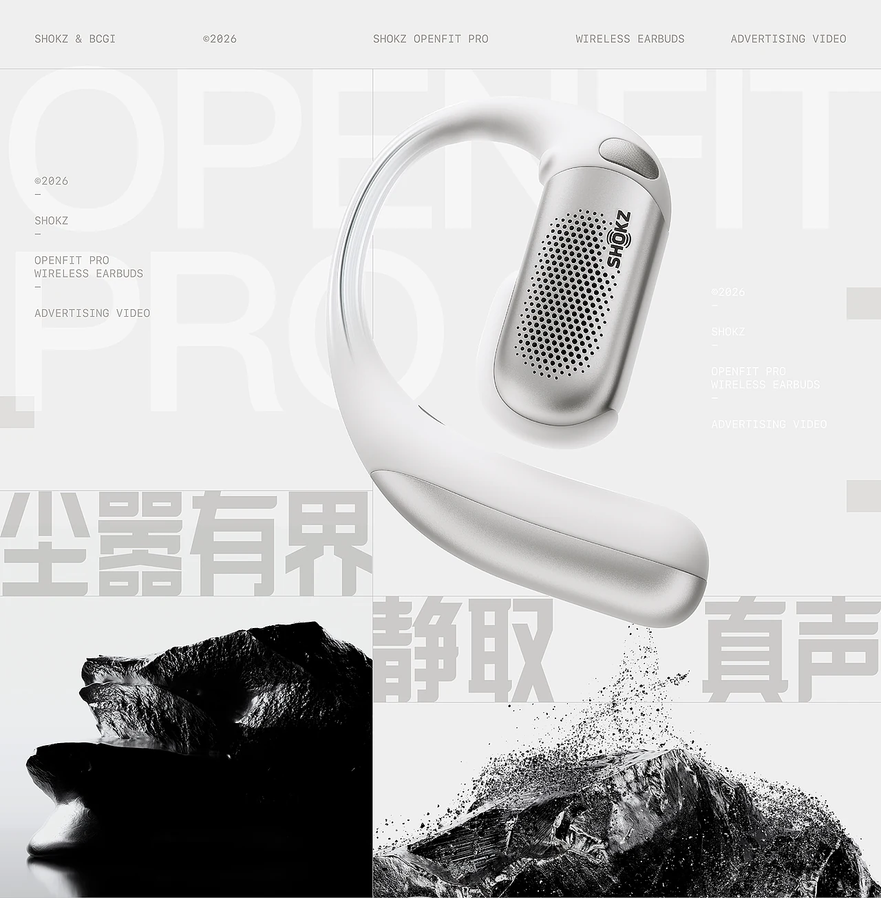 站酷设计精选 | 尘嚣有界,静取真声 | 韶音 OpenFit Pro 耳机广告短片-多模态AI