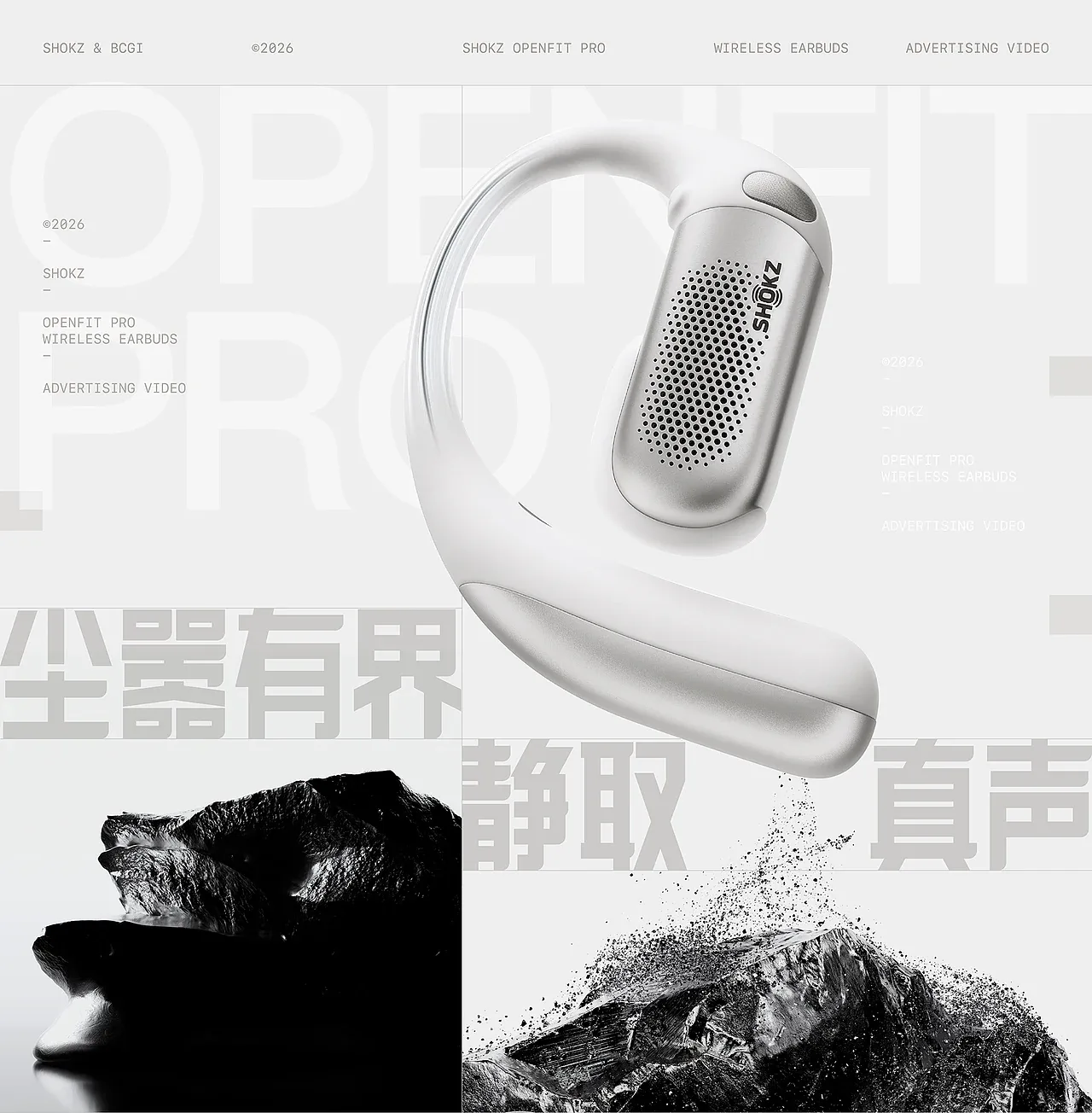站酷设计精选 | 尘嚣有界,静取真声 | 韶音 OpenFit Pro 耳机广告短片-多模态AI