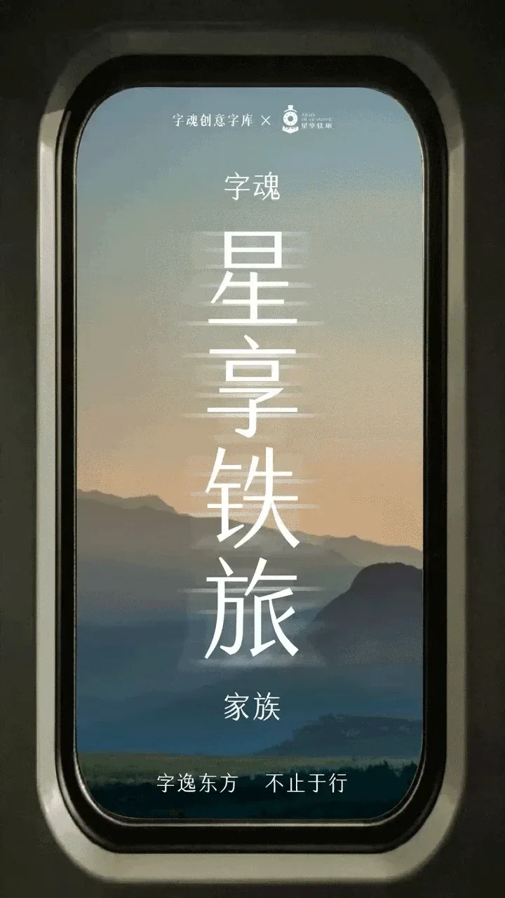 站酷设计精选 | 品牌定制 | 字魂×星享铁旅定制字体发布-多模态AI