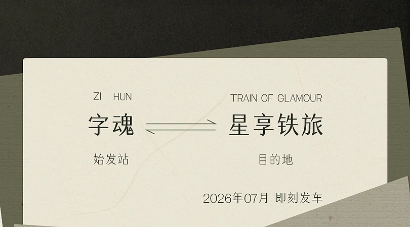 站酷设计精选 | 品牌定制 | 字魂×星享铁旅定制字体发布-多模态AI