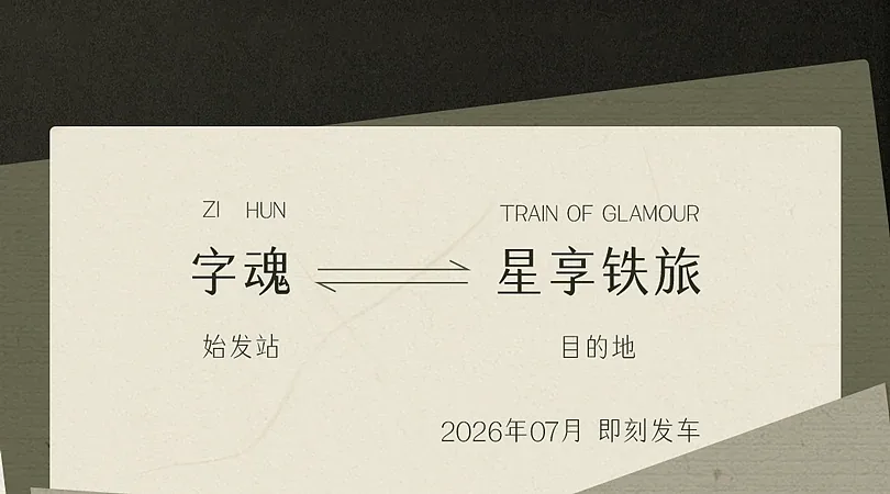 站酷设计精选 | 品牌定制 | 字魂×星享铁旅定制字体发布-多模态AI
