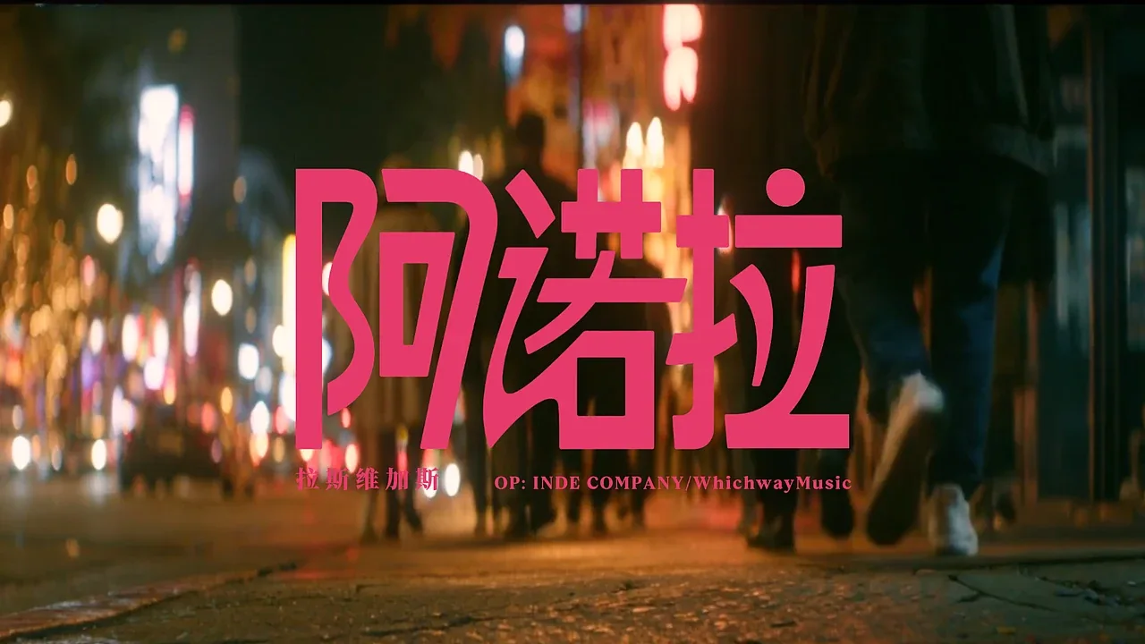 站酷设计精选 | 天亮之前 #MVLAND嘻哈狂欢派对-多模态AI