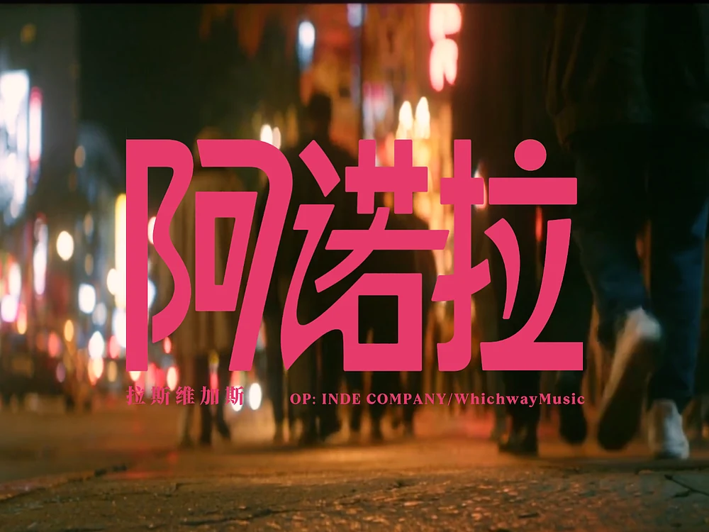 站酷设计精选 | 天亮之前 #MVLAND嘻哈狂欢派对-多模态AI