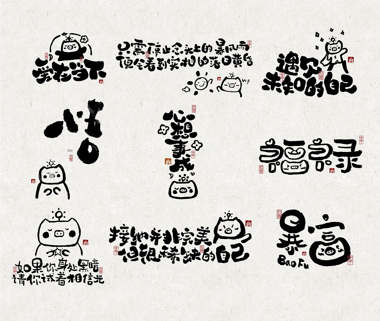 站酷设计精选 | 能量写写写01「日常生活的老猪」手写字作品-多模态AI