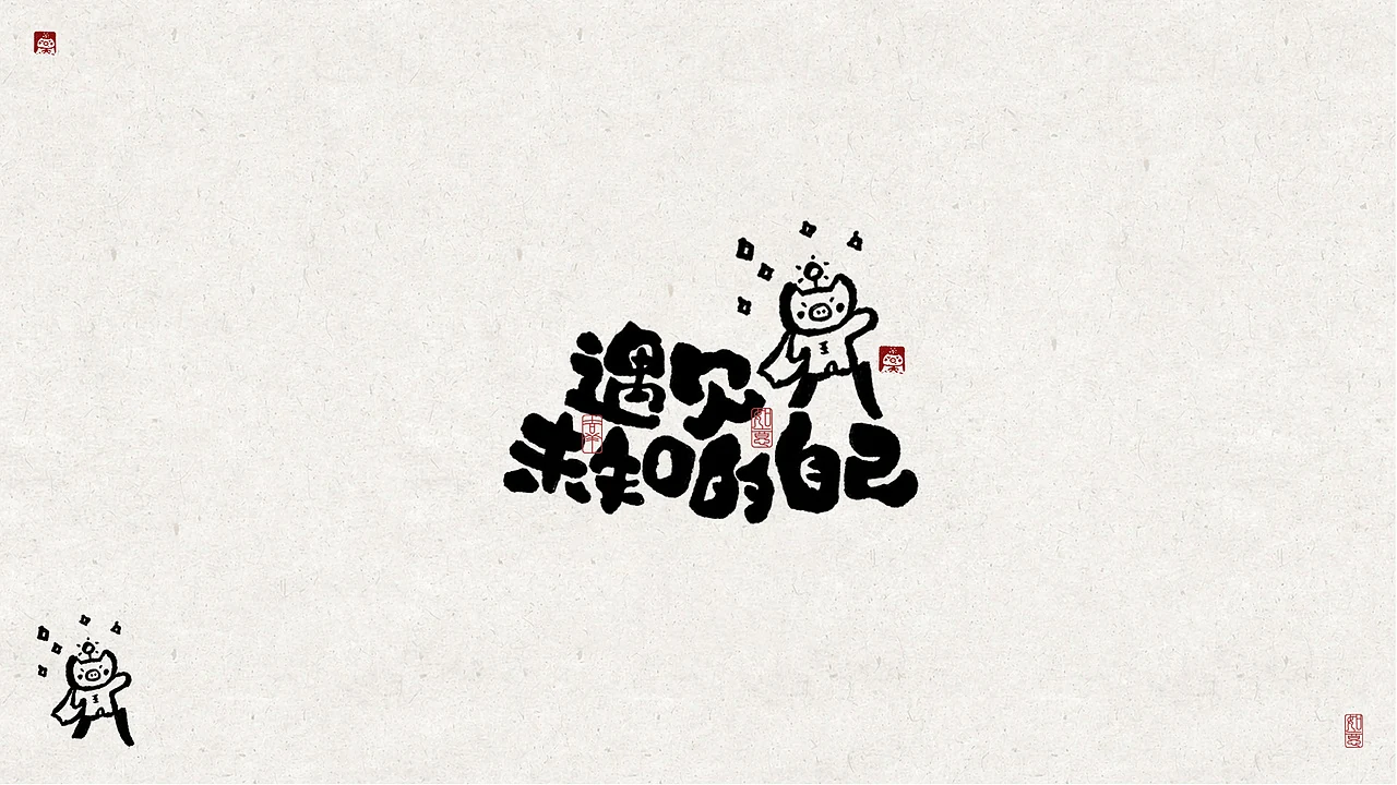 站酷设计精选 | 能量写写写01「日常生活的老猪」手写字作品-多模态AI