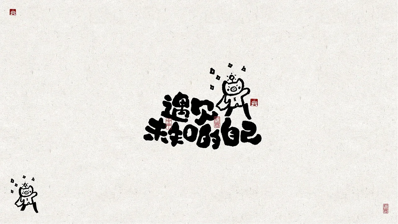 站酷设计精选 | 能量写写写01「日常生活的老猪」手写字作品-多模态AI