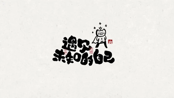 站酷设计精选 | 能量写写写01「日常生活的老猪」手写字作品-多模态AI