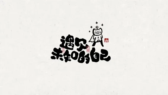 站酷设计精选 | 能量写写写01「日常生活的老猪」手写字作品-多模态AI