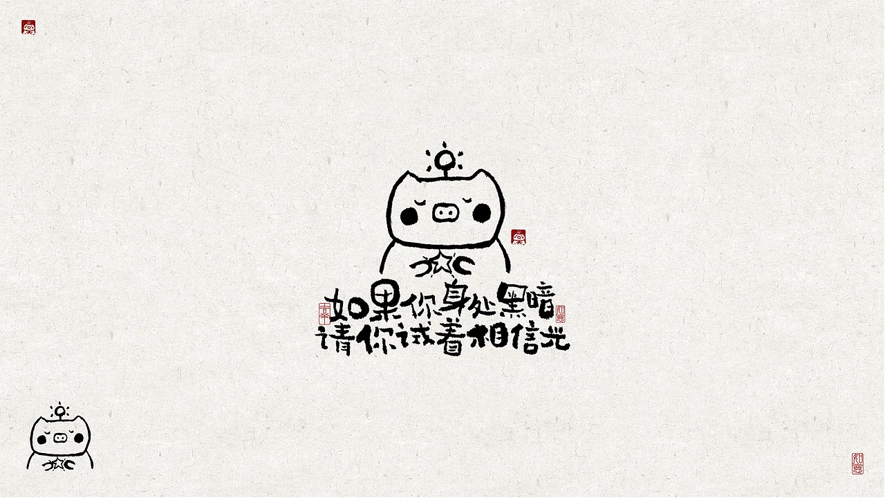 站酷设计精选 | 能量写写写01「日常生活的老猪」手写字作品-多模态AI