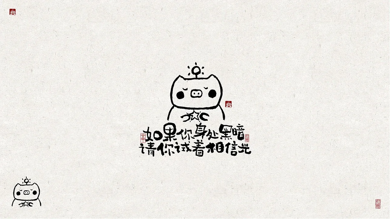 站酷设计精选 | 能量写写写01「日常生活的老猪」手写字作品-多模态AI